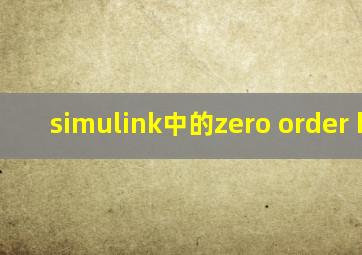 simulink中的zero order hold